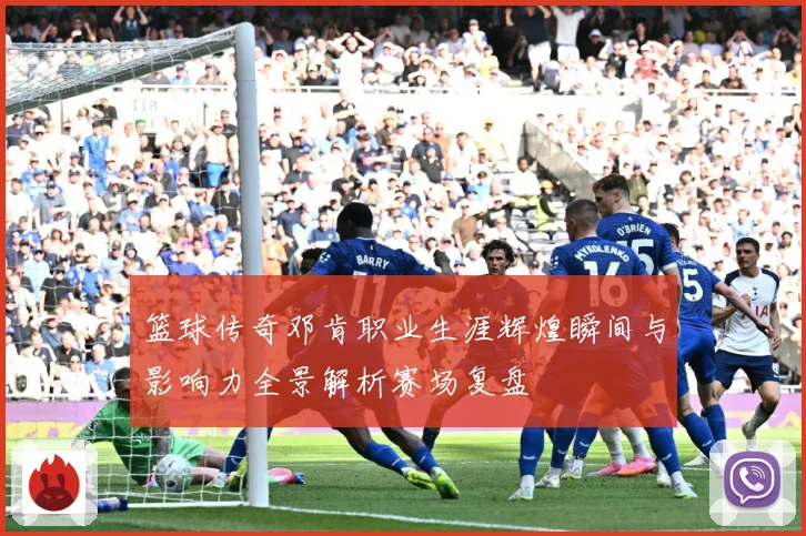 篮球传奇邓肯职业生涯辉煌瞬间与影响力全景解析赛场复盘