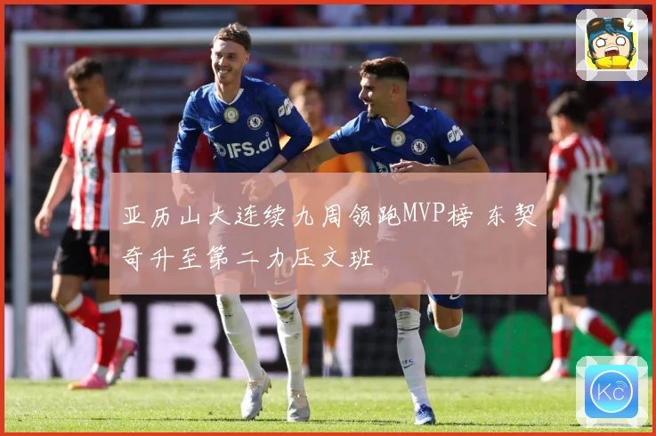 亚历山大连续九周领跑MVP榜 东契奇升至第二力压文班