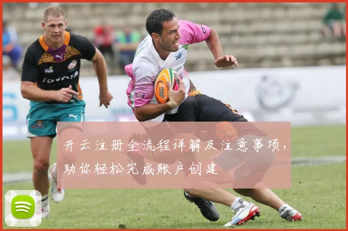 开云注册全流程详解及注意事项，助你轻松完成账户创建