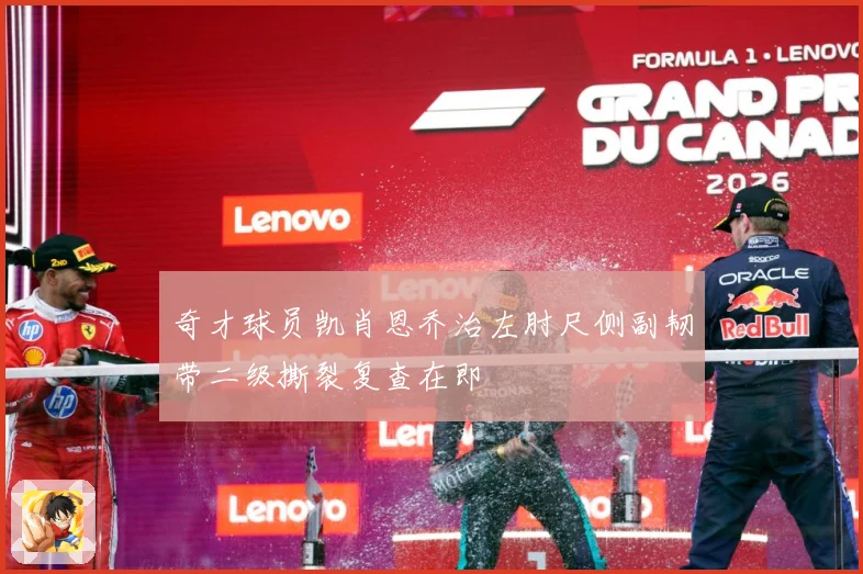 奇才球员凯肖恩乔治左肘尺侧副韧带二级撕裂复查在即