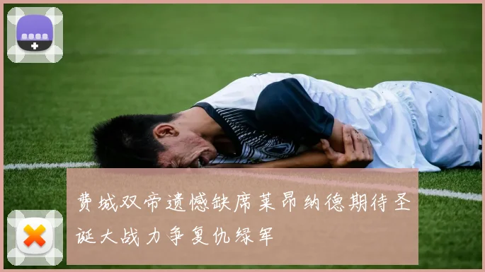 费城双帝遗憾缺席莱昂纳德期待圣诞大战力争复仇绿军