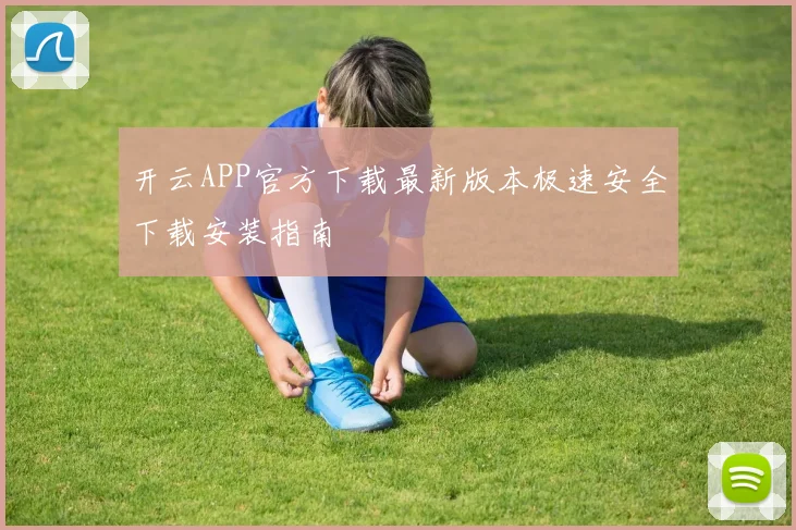 开云APP官方下载最新版本极速安全下载安装指南