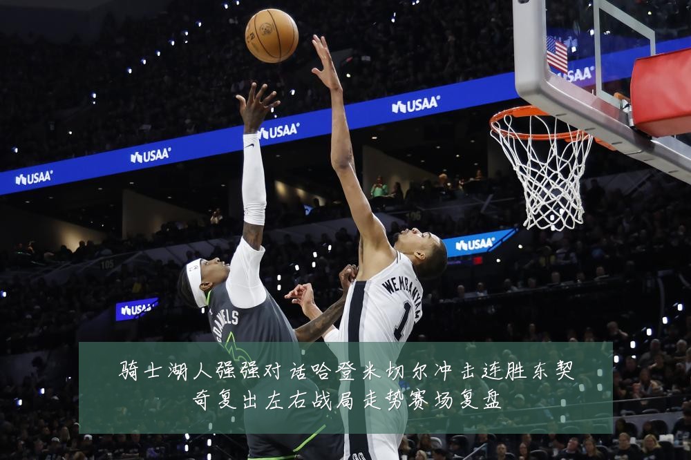 骑士湖人强强对话哈登米切尔冲击连胜东契奇复出左右战局走势赛场复盘