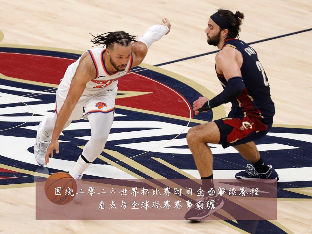 围绕二零二六世界杯比赛时间全面解读赛程看点与全球观赛赛事前瞻