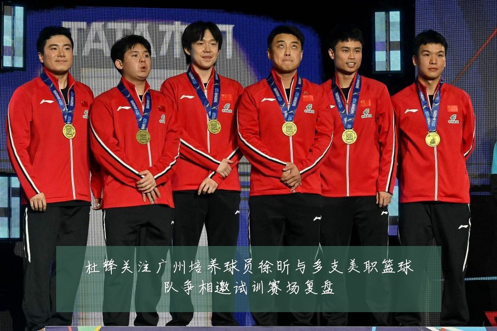 杜锋关注广州培养球员徐昕与多支美职篮球队争相邀试训赛场复盘