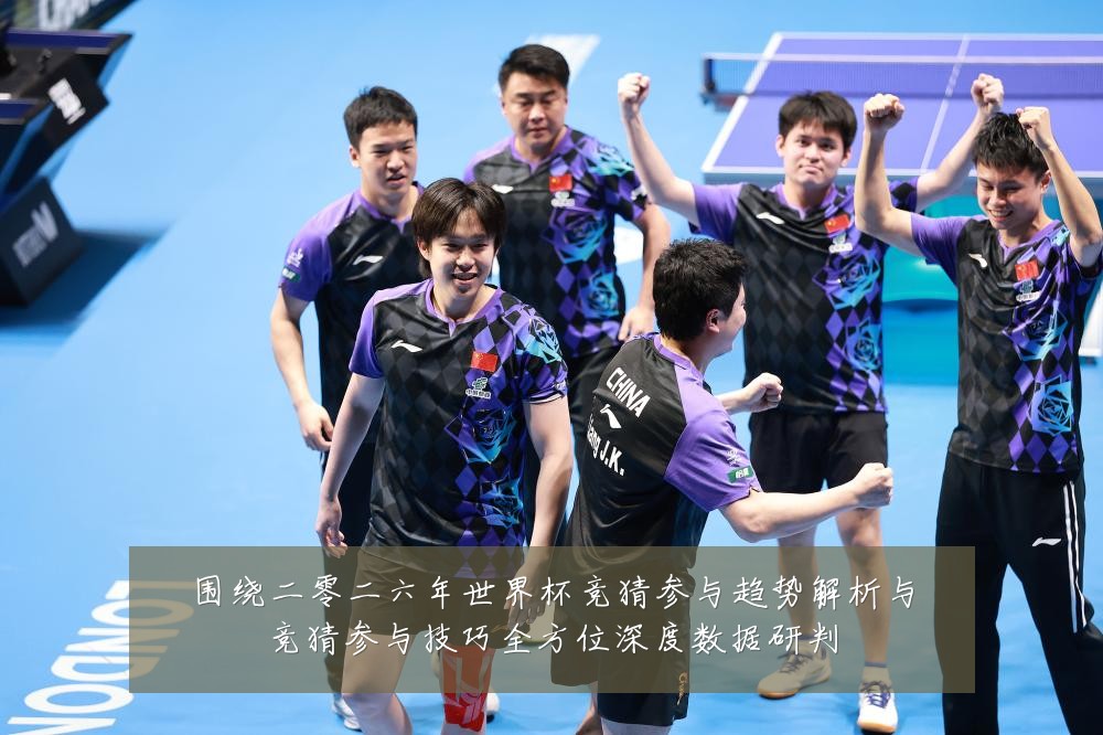围绕二零二六年世界杯竞猜参与趋势解析与竞猜参与技巧全方位深度数据研判