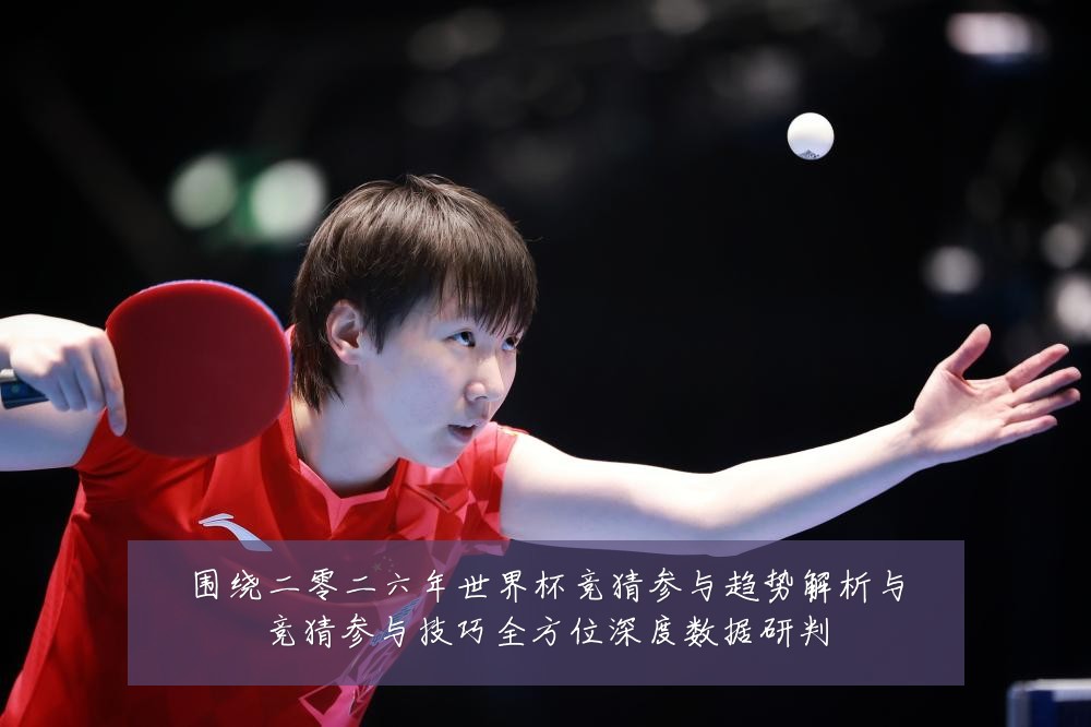 围绕二零二六年世界杯竞猜参与趋势解析与竞猜参与技巧全方位深度数据研判