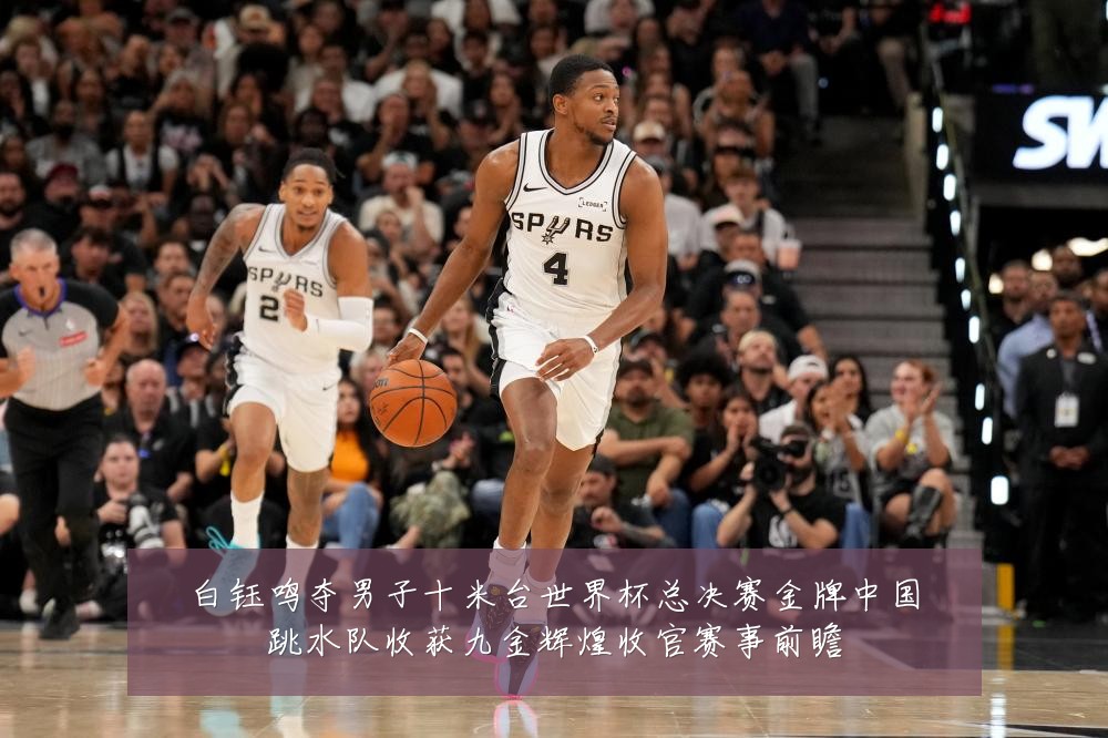 白钰鸣夺男子十米台世界杯总决赛金牌中国跳水队收获九金辉煌收官赛事前瞻