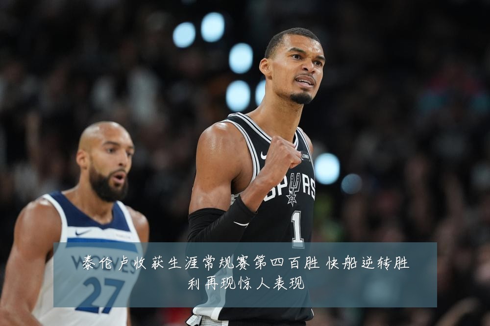 泰伦卢收获生涯常规赛第四百胜 快船逆转胜利再现惊人表现