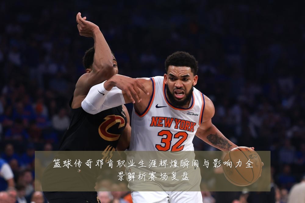 篮球传奇邓肯职业生涯辉煌瞬间与影响力全景解析赛场复盘