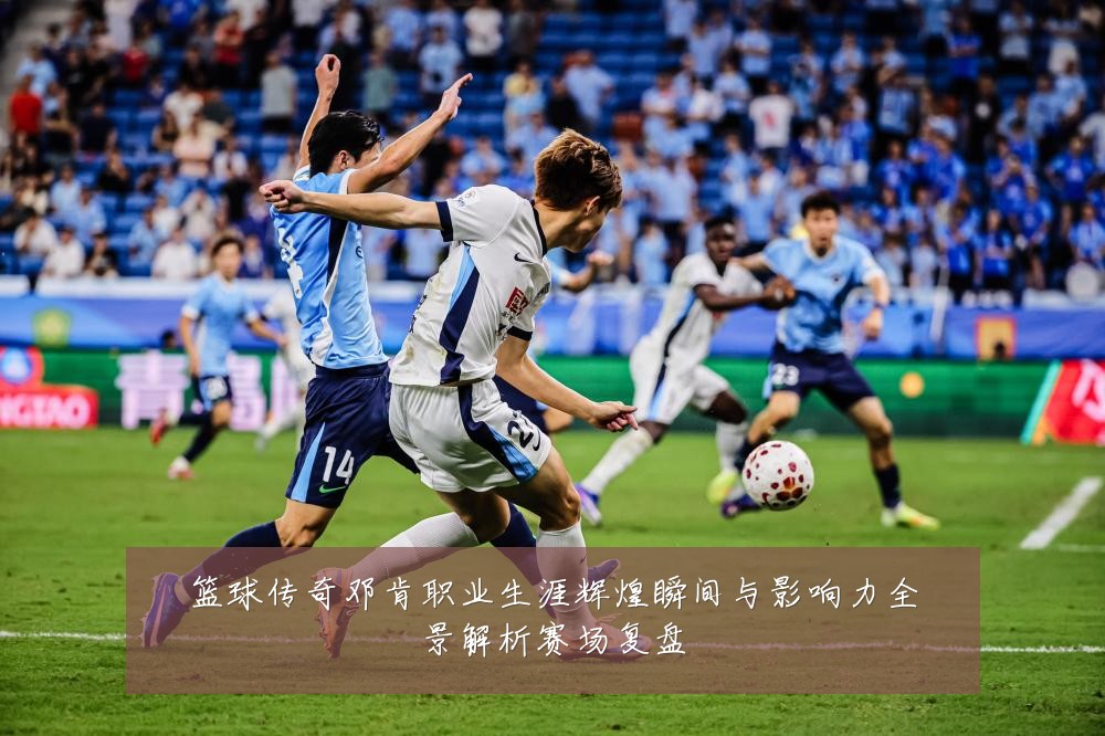 篮球传奇邓肯职业生涯辉煌瞬间与影响力全景解析赛场复盘