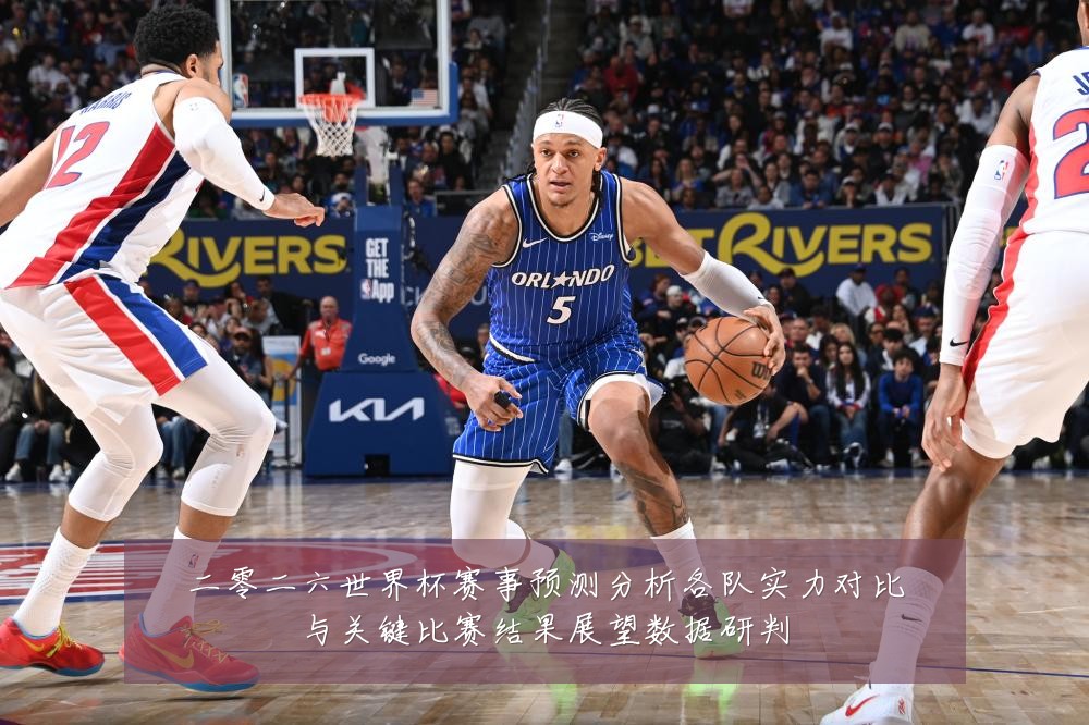二零二六世界杯赛事预测分析各队实力对比与关键比赛结果展望数据研判