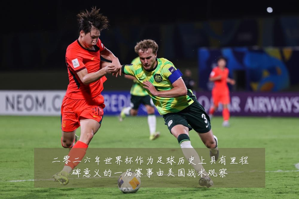 二零二六年世界杯作为足球历史上具有里程碑意义的一届赛事由美国战术观察