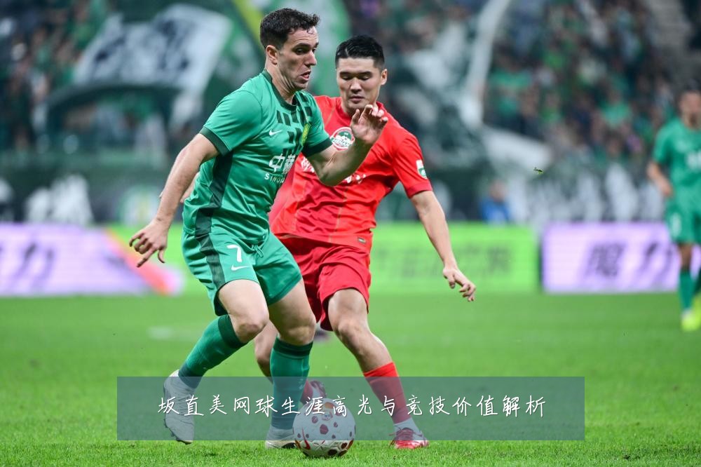 坂直美网球生涯高光与竞技价值解析