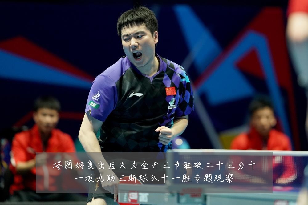 塔图姆复出后火力全开三节狂砍二十三分十一板九助三断球队十一胜专题观察