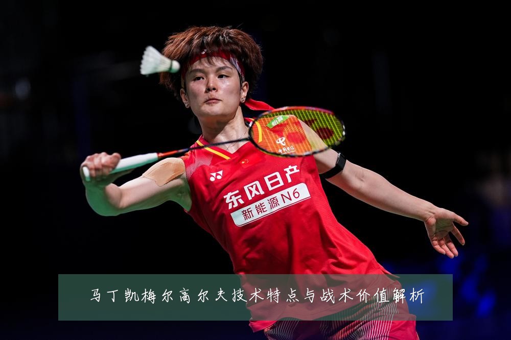马丁凯梅尔高尔夫技术特点与战术价值解析
