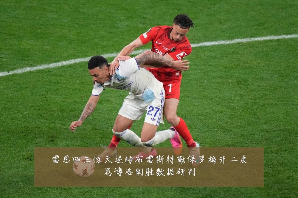 雷恩四三惊天逆转布雷斯特勒保罗梅开二度恩博洛制胜数据研判